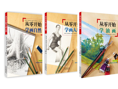 绘画基础入门技法教程3册：从零开始学油画+从零开始学画自然+从零开始学画人物 马克·威灵布林克 艺术绘画   油画入门