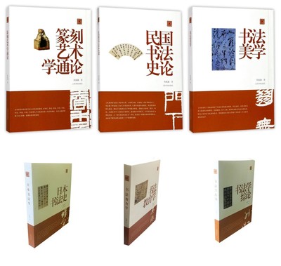 上海书画  陈振濂学术著作集（全六册）：篆刻艺术学通论+书法美学+民国书法史论+书法教育学+书法学综论+日本书法史