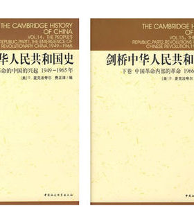 剑桥中华人民共和国史(上下卷) 全两册 剑桥中华人民共和国史上(1949-1965)+剑桥中华人民共和国史下(1966-1982年) 剑桥中国史