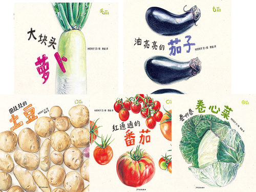 世纪  麦田精选图画书岩佐祐子作品（全五册）圆鼓鼓的土豆+卷啊卷卷心菜+大块头萝卜+油亮亮的茄子+红通通的番茄