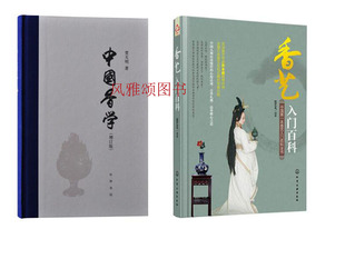 2册 图书籍 中国香学 入门读物 学习香道 香文化启蒙正版 套装 张艺凡 贾天明 入门百科 香艺
