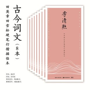 湖北美术田英章田雪松硬笔行楷描临本古今词文8册 辛弃疾李清照李煜温庭筠韦庄陆游秦观柳永晏殊晏几道学生成人行楷钢笔字帖描摹本