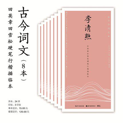 湖北美术田英章田雪松硬笔行楷描临本古今词文8册 辛弃疾李清照李煜温庭筠韦庄陆游秦观柳永晏殊晏几道学生成人行楷钢笔字帖描摹本