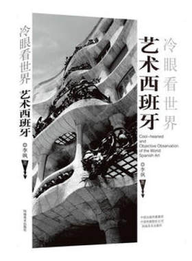 河南美术  冷眼看世界：艺术西班牙