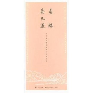 湖北美术 晏几道：古今词文·田英章田雪松硬笔行楷描临本 晏殊