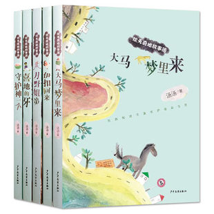 世纪  欢天喜地故事簿（全五册）：大马梦里来+月野姐弟+喜地的牙+伊扣回来+守护神一个 少年儿童出版社 汤汤