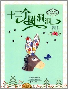 海燕 童话系列 十二个树洞洞：肖定丽经典