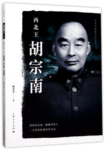 世纪   杨者圣民国人物系列：西北王胡宗南
