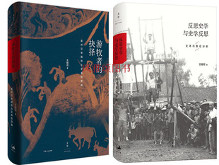 ：游牧者 抉择面对汉帝国 北亚游牧部族 世纪 上海人民出版 全二册 反思史学与史学反思 社 王明珂作品