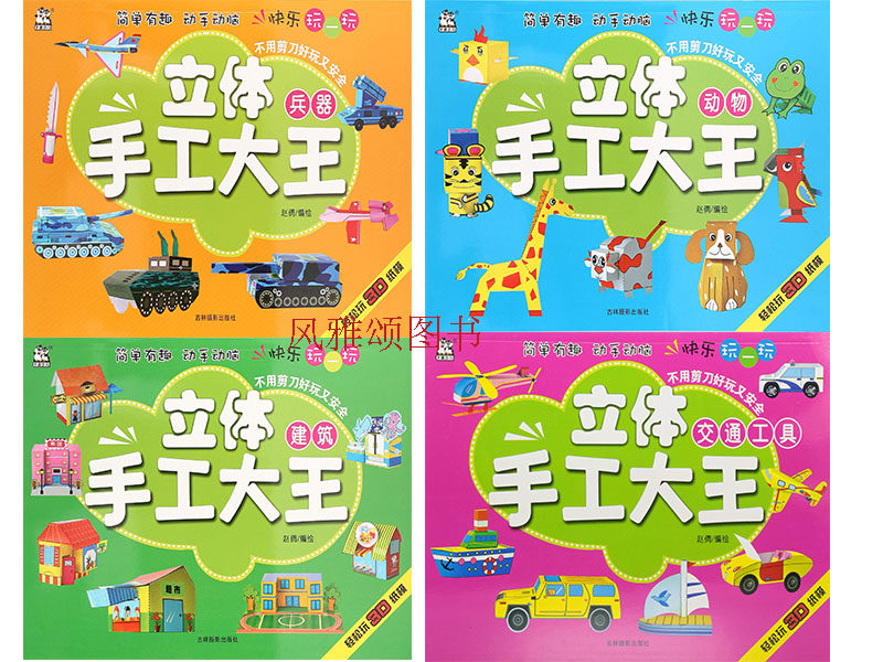 卡迪 立体手工大王(全四册)兵器/动物/建筑/交通工具 小手工叠纸折纸手工大全 玩具幼儿小手工 3- 4-5-6岁 书儿童手工大王