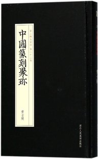 浙江人民美术 中国篆刻聚珍：第2辑名家印第22卷——黄士陵