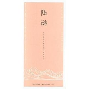 湖北美术 陆游：古今词文·田英章田雪松硬笔行楷描临本