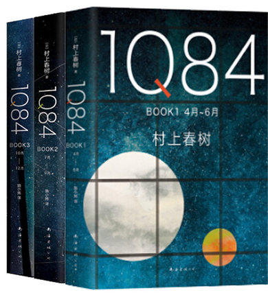 新经典  村上春树1Q84系列（全三册）：1Q84 BOOK1 4月~6月 +1Q84 BOOK2 7月~9月+1Q84 BOOK3 10月~12月 2018版