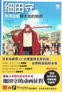 京版北美    细田守：探寻动画新大陆的地图
