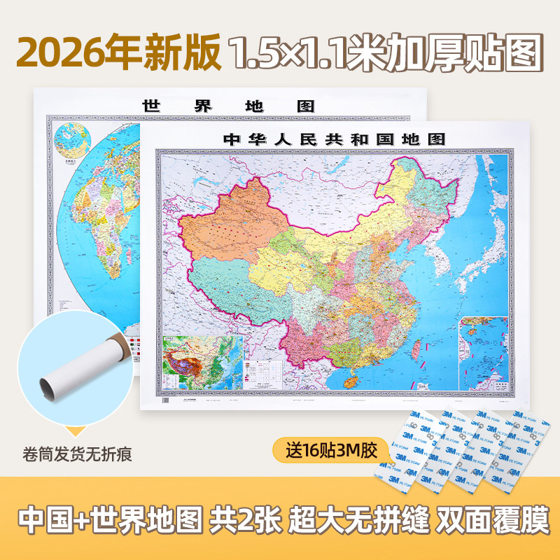 【北斗官方】2026年中国地图世界地图 约1.5&times;1.1米高清 中华人民共和国地图 超大无拼接加厚 商务办公室教室家用墙贴装饰画