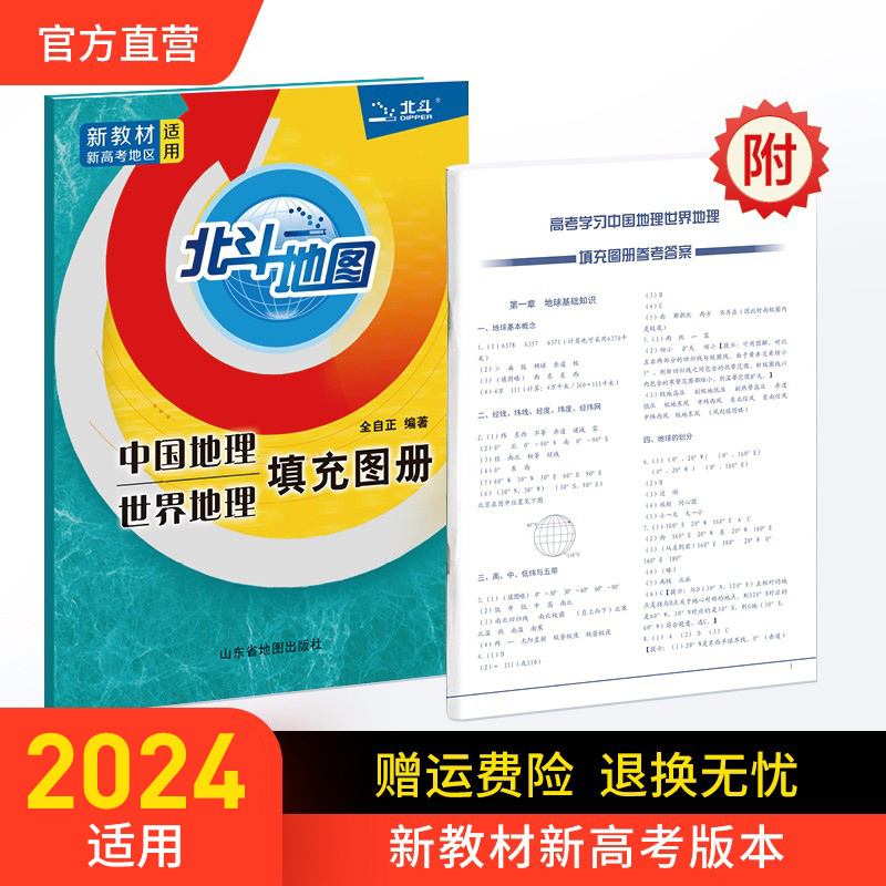 【北斗官方】新版新高考中国世界地理填充图册2024年适用 地理地图册地理高考含答案全自正主编 高中地理考试书籍 书籍/杂志/报纸 中学教辅 原图主图