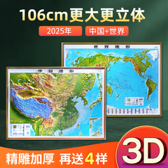【大尺寸精雕版】2025年地图世界和中国地图 3d立体凹凸地形图 约1.1x0.8米北斗地图挂图 精雕立体办公室家用墙贴防水学生用