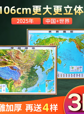 【大尺寸精雕版】2025年地图世界和中国地图 3d立体凹凸地形图 约1.1x0.8米北斗地图挂图 精雕立体办公室家用墙贴防水学生用