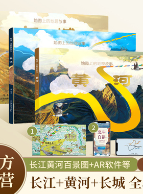 【北斗官方】地图上的长江黄河长城 6-9-12岁儿童长江黄河长城知识科普绘本 中小学生地理百科全书课外书籍 全景式展示母亲河长城