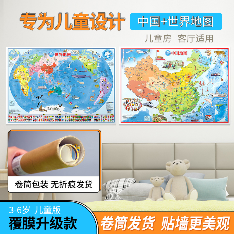 【北斗官方】北斗高清正版地图 中国和世界地图共2张 86*60cm幼儿童早教启蒙手绘地图挂画 儿童房家用墙贴 小学生少儿地理知识