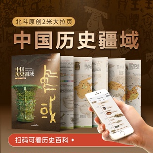 【北斗官方】中国历史疆域地图 世界历史年表 中学生历史知识要点速查 初高中七八年级考点速记 古代近现代史长卷大事记 地图墙贴