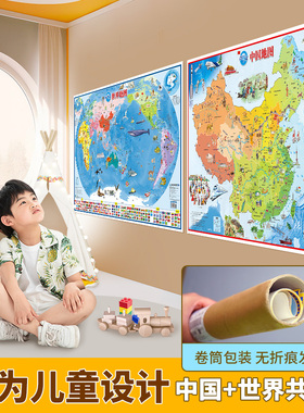 【北斗官方】中国和世界地图共2张 86*60cm幼儿童早教启蒙地图高清挂画 儿童房家用墙贴墙面装饰手绘图 小学生少儿地理知识