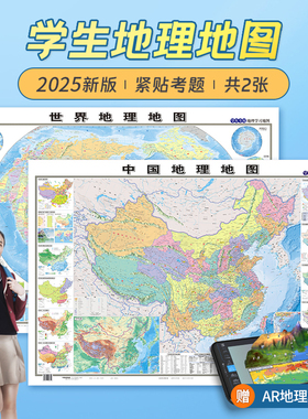 【北斗官方】2025新版地图世界和中国地图 初高中学生专用地理地图学生专用约100*70cm 家用墙贴挂图 学生地理学习气候政区地形图