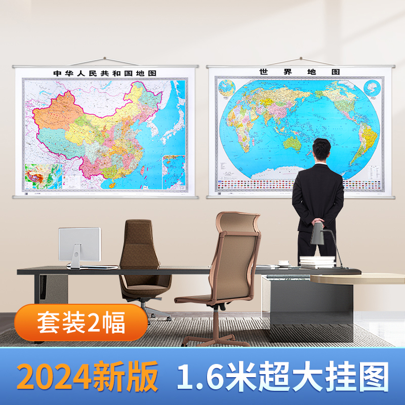 【北斗官方】2024新版中国地图世界地图挂图 高清挂画约1.6*1.2米