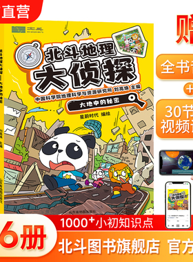 【北斗官方】正版北斗地理大侦探共6册 套装 附赠AR视频+全书音频 中小学生地理科普课外书籍涉及地理生物化学等多学科书