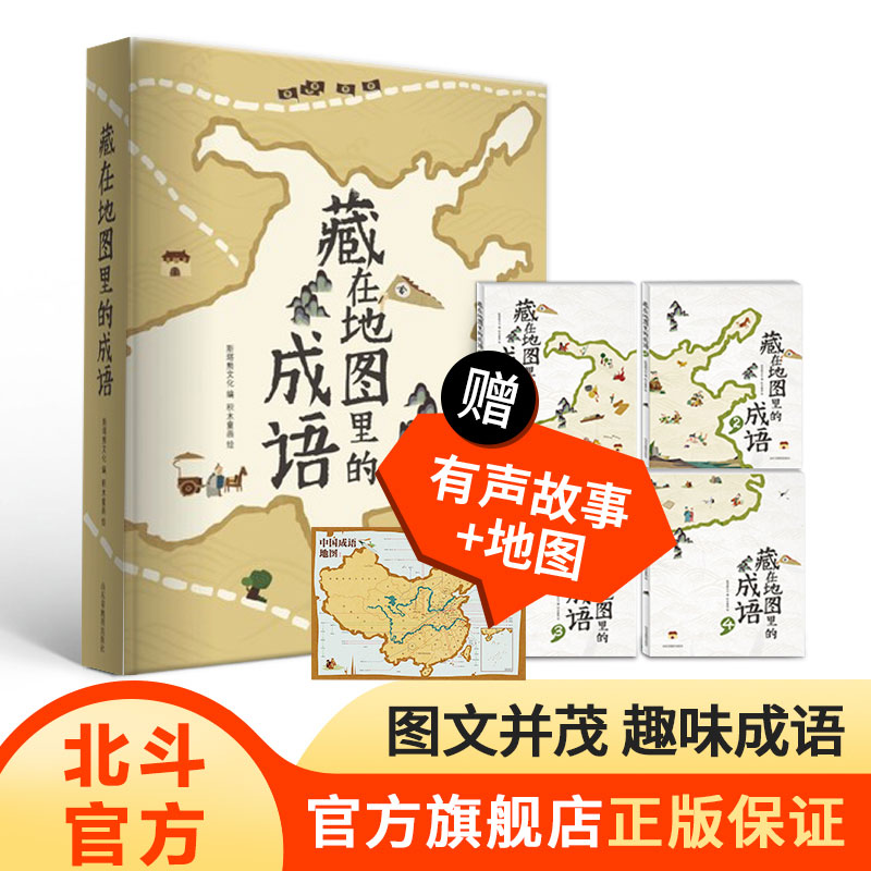 藏在地图里的成语故事