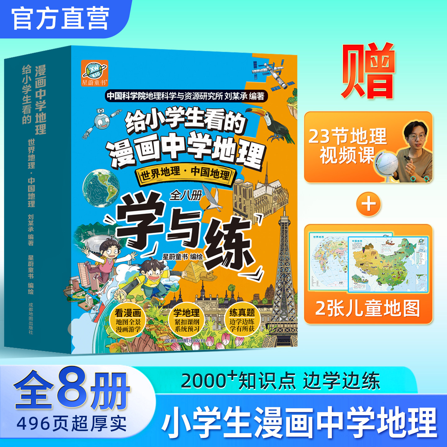【北斗官方】给小学生看的漫画中学地理全套8册 12岁儿童3-6年级初中漫画地理教材书 送地理老师视频课地图