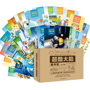 【北斗官方】超酷大脑全50册 3-12岁儿童 科普百科全书少儿科普读物通识教育 身心发展左右脑开发探索海洋交通历史文明生物地理学
