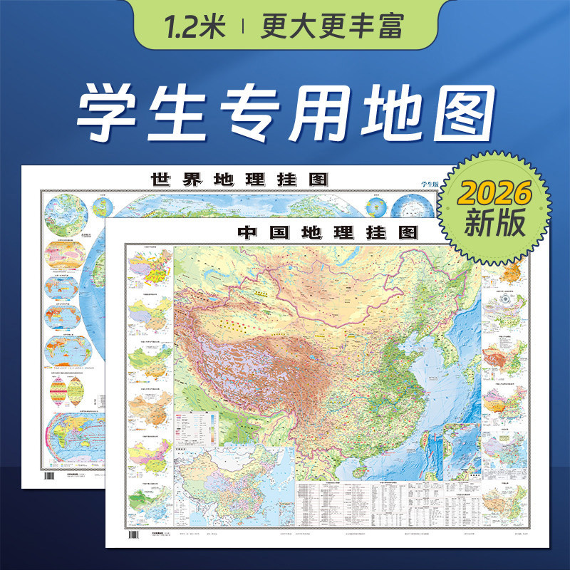 【北斗官方】2026年世界地图和中国地图 初高中学生专用地理地图 大尺寸1.2*0.9米 地形图气候洋流等地理学习知识贴图 家用墙贴