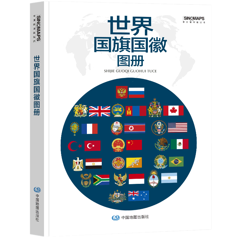 【272页】世界国旗国徽图册 升级版 世界地图大洲地图各国地图 197个国家地区的国旗国徽 人文地理信息介绍工具书