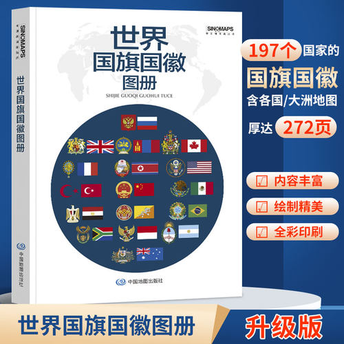 世界国旗国徽图册升级版