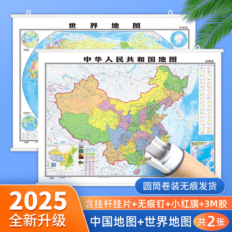 【高清升级】2025年中国和世界地图挂图共2张 约1.1*0.8米高清防水覆膜 商务办公室教室学生家庭用装饰挂画图中华人民共和国地图图片
