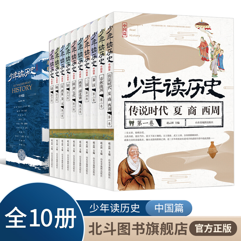 【北斗官方】全10册少年读历史中国篇 6-12岁历史科普百科全书中华上下五千年历史故事小学生三四五年级课外阅读书籍北斗童书-封面