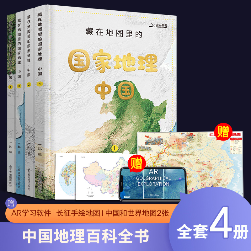 藏在地图里的国家地理中国篇4册