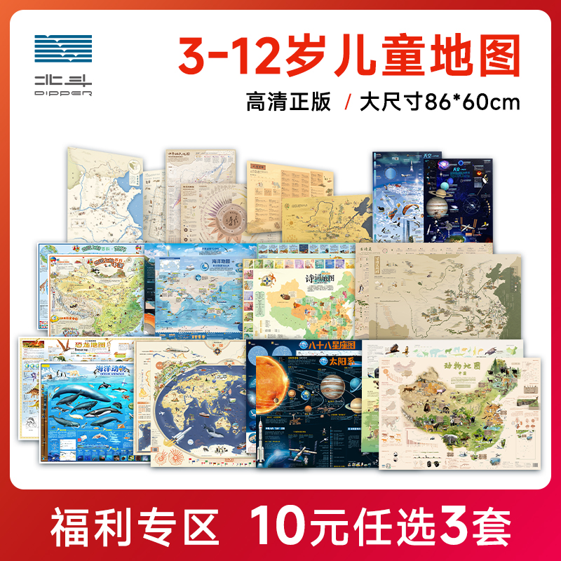 【10元任选3套】北斗儿童地图 86*60cm大尺寸地图贴图 3-12岁儿童地理知识百科中国世界诗词成语恐龙海洋星座动物天空水浒地图等