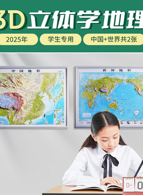 【北斗官方】2025年中国和世界地图共2张 3d凹凸立体地形图 约43cm*32cm 小学中学初中学生学习地理地貌地形 办公室家用墙贴装饰
