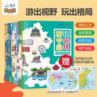 【北斗官方】游中国世界玩贴纸贴画书 0-3-6岁幼儿童益智游戏专注力训练 中国世界地理启蒙地图幼儿园卡通贴