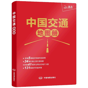 【北斗官方】2025年中国交通地图册红革皮 分省公路高铁交通线路图政区图 高速国道省道县乡道路公路里程速查 出行地图景点旅游书