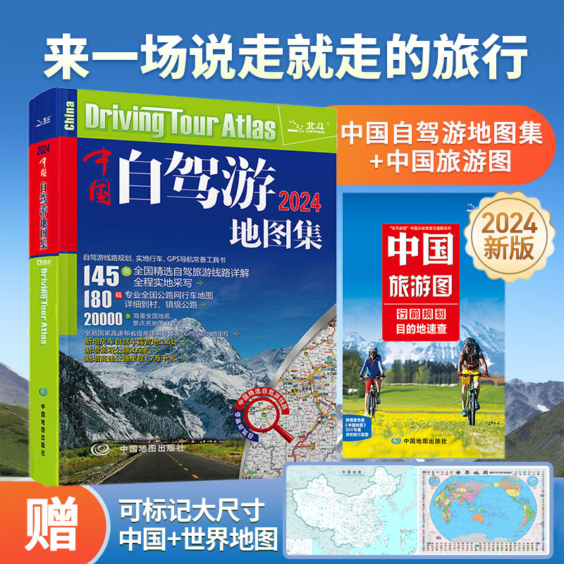 【共2册】2024年中国自驾游地图集+中国旅游地图 全国自驾游地图交通公路网图册 景点自助游攻略旅行指南线路图 骑行线路旅行 书籍/杂志/报纸 旅游/交通/专题地图/册/书 原图主图