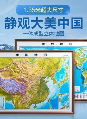 【1.35米超大精雕版】2025年地图世界和中国地图挂图 大尺寸1.35米*1米 北斗3d立体凹凸地形图 办公家用装饰画墙贴学生用