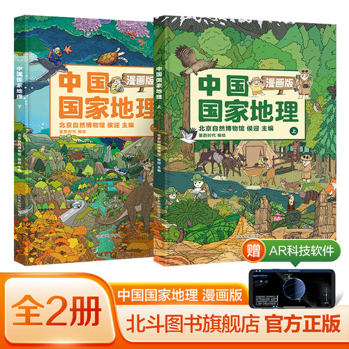 中国国家地理漫画版全2册