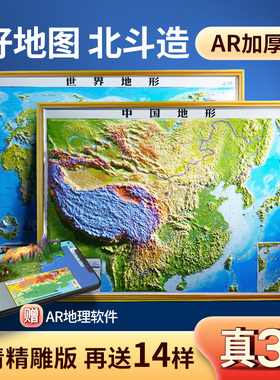 【北斗官方】2025年3D立体图 中国地图和世界地图共2张 92*67cm大尺寸3d精雕凹凸立体地形图 办公室挂图墙贴三维学生地理用