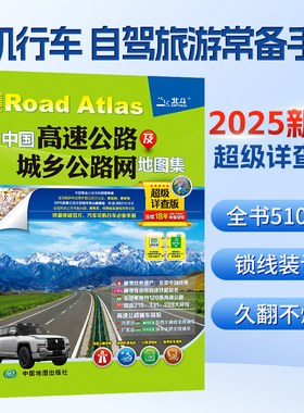 【北斗官方】2025新版 中国高速公路及城乡公路网地图集超级详查版 司机GPS导航北斗 全国交通自驾旅游地图集自驾出行手册