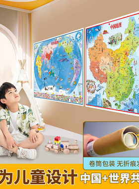 【北斗官方】2026年中国和世界地图共2张 86*60cm幼儿童早教启蒙地图高清挂画 儿童房家用墙贴墙面装饰手绘图 小学生少儿地理知识