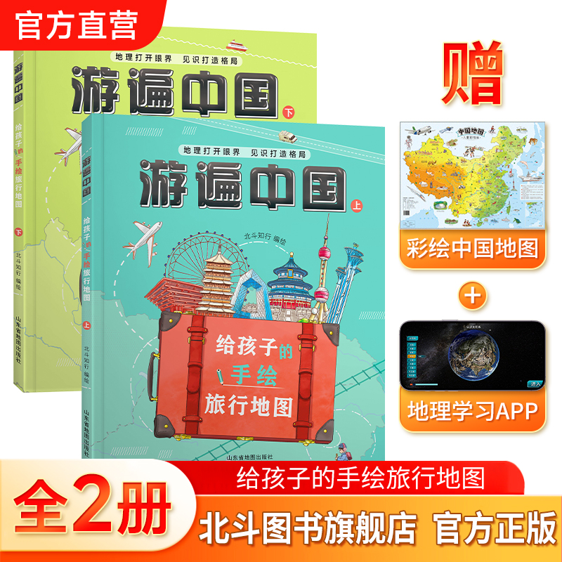 游遍中国给孩子的手绘旅行地图