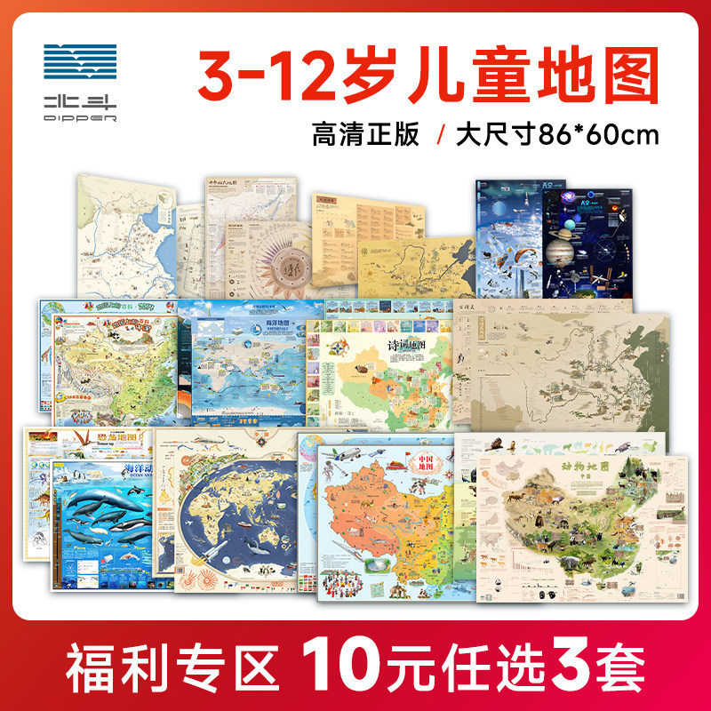 【10元任选3套】北斗儿童地图 86*60cm大尺寸地图贴图 3-12岁儿童地理知识百科中国世界诗词成语恐龙海洋星座动物天空水浒地图等